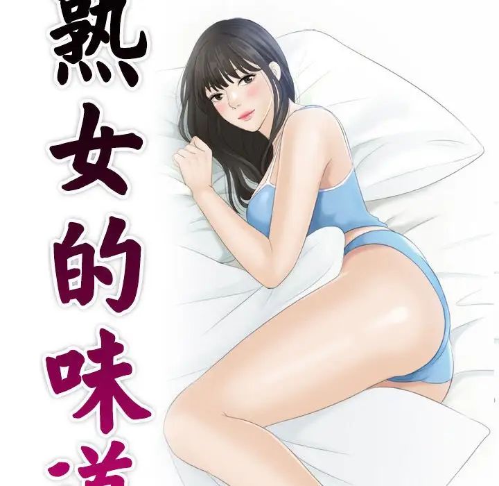 [韩国漫画] 熟女的味道 剧情,熟女人妻#[99P]-10