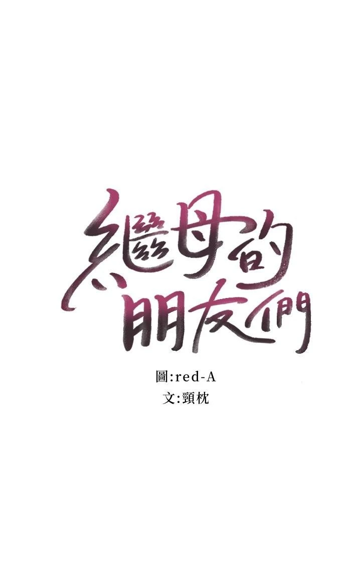 [韩国漫画] 继母的朋友们 剧情,熟女人妻,巨乳大奶,不伦#[35P]-2