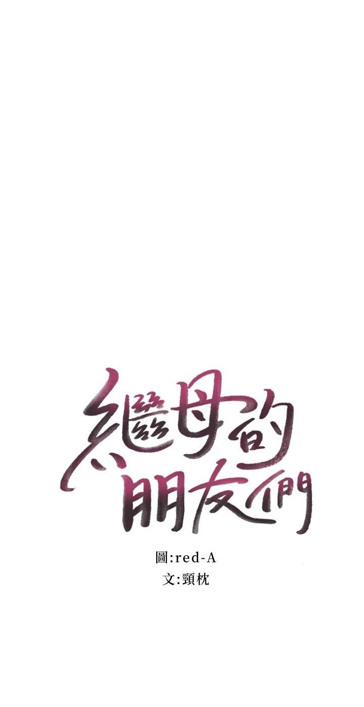 [韩国漫画] 继母的朋友们 剧情,熟女人妻,巨乳大奶,不伦#[26P]-3