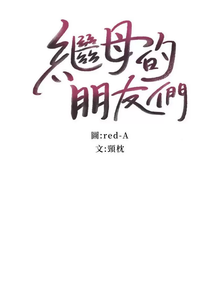 [韩国漫画] 继母的朋友们 剧情,熟女人妻,巨乳大奶,不伦#[22P]-15