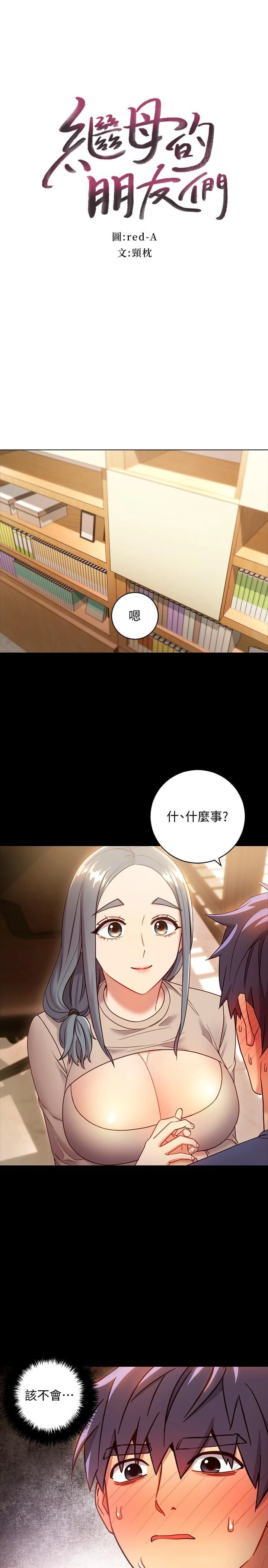 [韩国漫画] 继母的朋友们 剧情,熟女人妻,巨乳大奶,不伦#[35P]-3