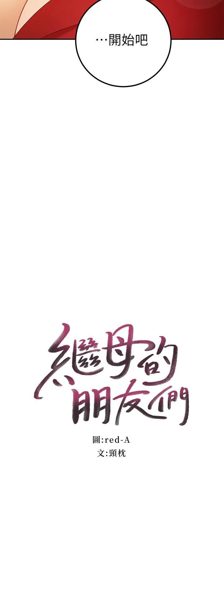 [韩国漫画] 继母的朋友们 剧情,熟女人妻,巨乳大奶,不伦#[34P]-2
