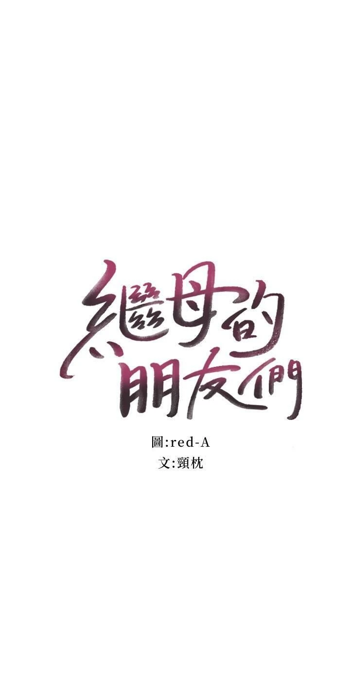 [韩国漫画] 继母的朋友们 剧情,熟女人妻,巨乳大奶,不伦#[30P]-2