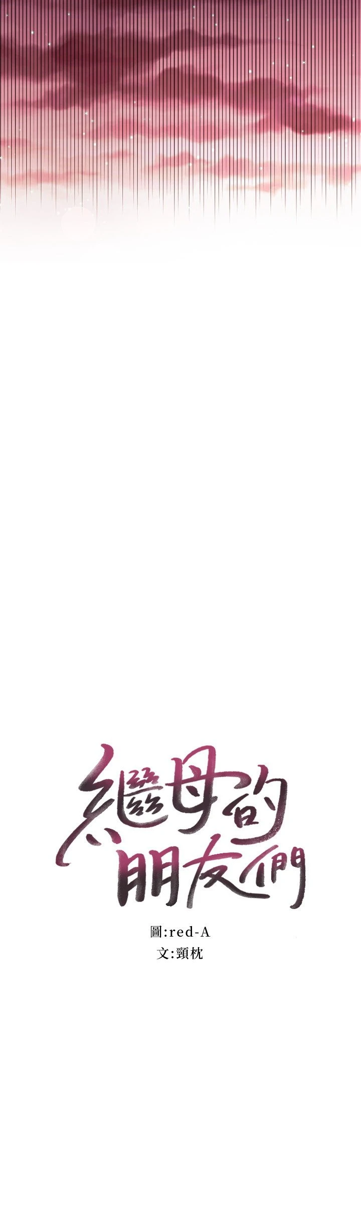 [韩国漫画] 继母的朋友们 剧情,熟女人妻,巨乳大奶,不伦#[33P]-3