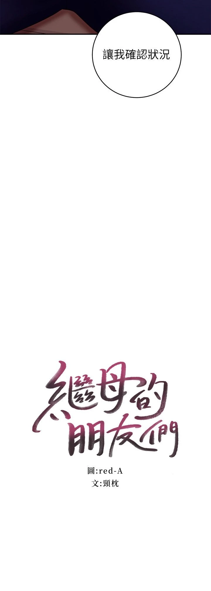 [韩国漫画] 继母的朋友们 剧情,熟女人妻,巨乳大奶,不伦#[31P]-3
