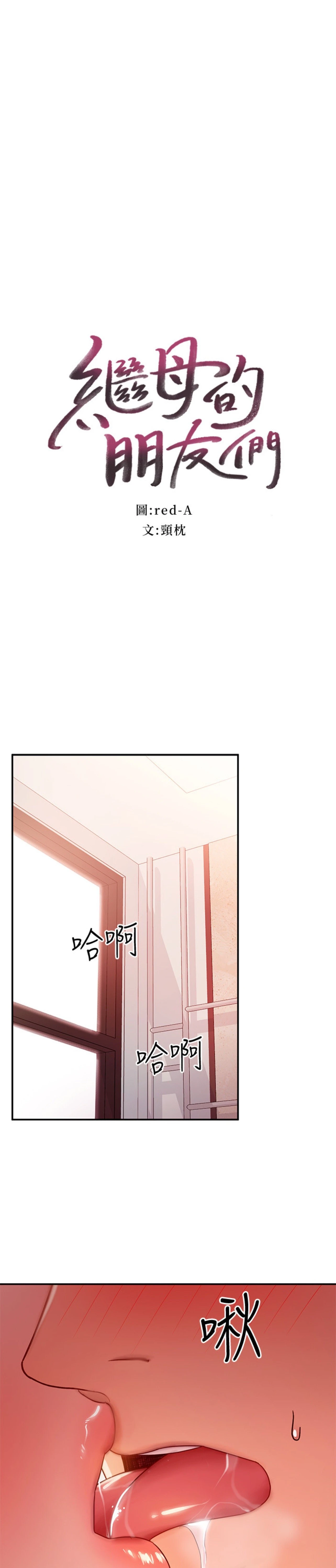 [韩国漫画] 继母的朋友们 剧情,熟女人妻,巨乳大奶,不伦#[32P]-3