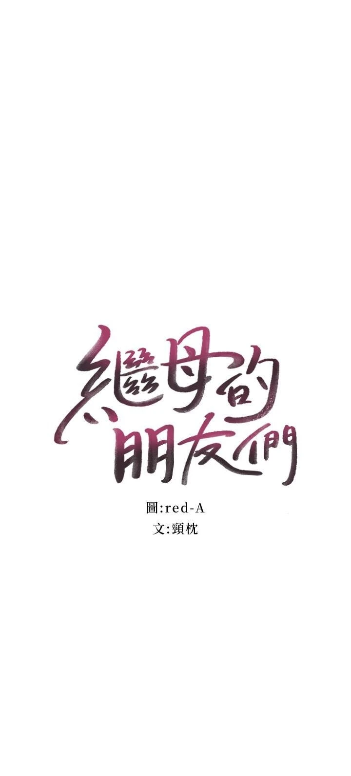 [韩国漫画] 继母的朋友们 剧情,熟女人妻,巨乳大奶,不伦#[33P]-4
