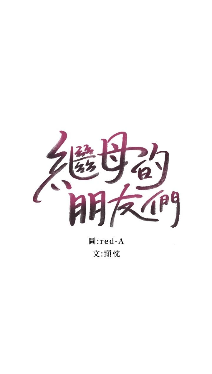 [韩国漫画] 继母的朋友们 剧情,熟女人妻,巨乳大奶,不伦#[31P]-2