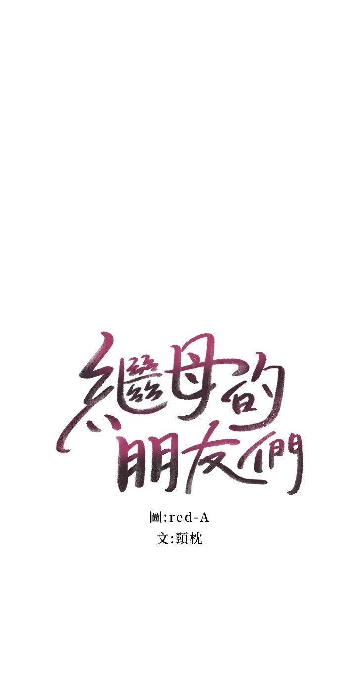 [韩国漫画] 继母的朋友们 剧情,熟女人妻,巨乳大奶,不伦#[33P]-2