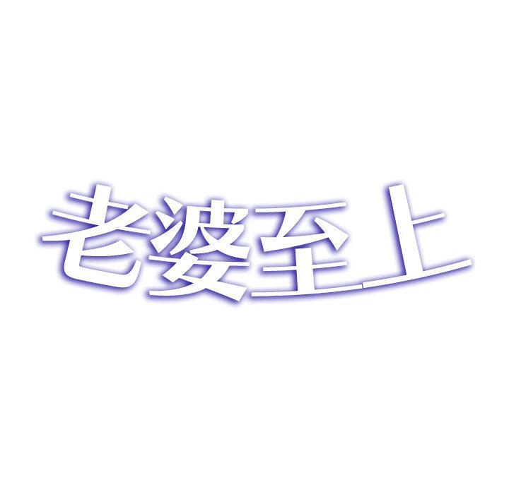 [韩国漫画] 老婆至上 剧情,熟女人妻#[129P]-31