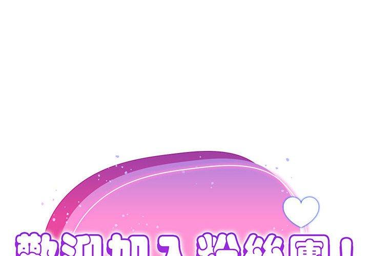 [韩国漫画] 欢迎加入粉丝团 剧情,女学生#[134P]-2