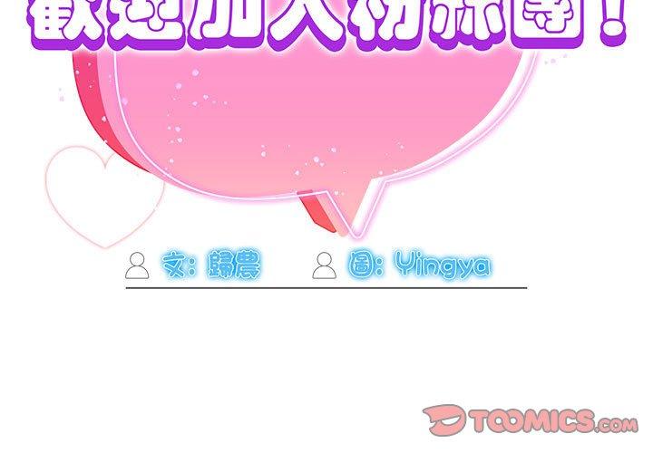 [韩国漫画] 欢迎加入粉丝团 剧情,女学生#[134P]-3