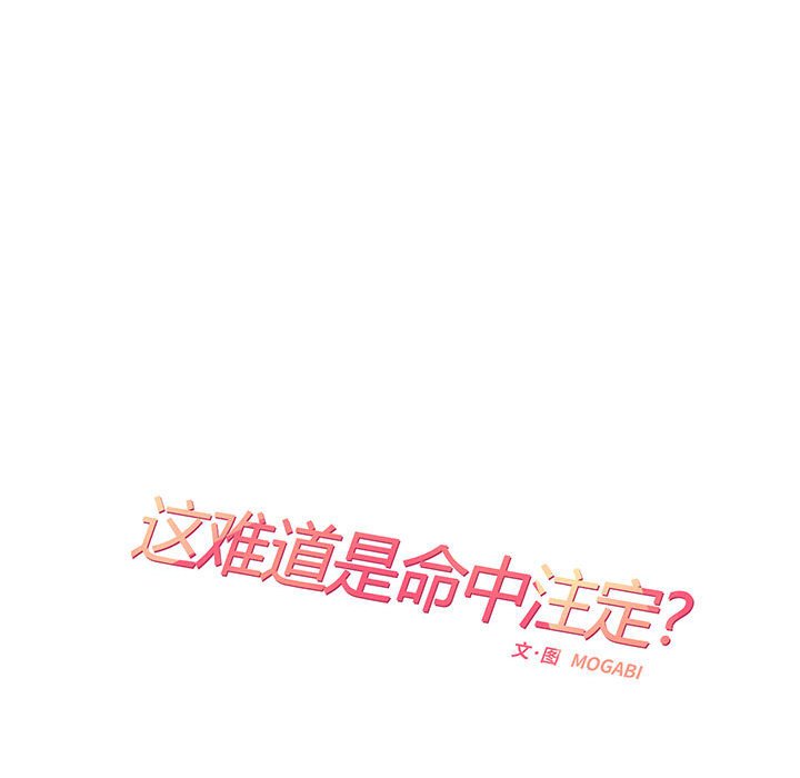[韩国漫画] 这难道是命中注定 剧情,职场#[64P]-28