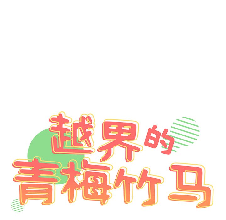 [韩国漫画] 青梅以上恋人未满 剧情,女学生#[184P]-7