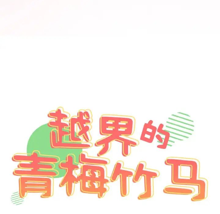 [韩国漫画] 青梅以上恋人未满 剧情,女学生#[148P]-11