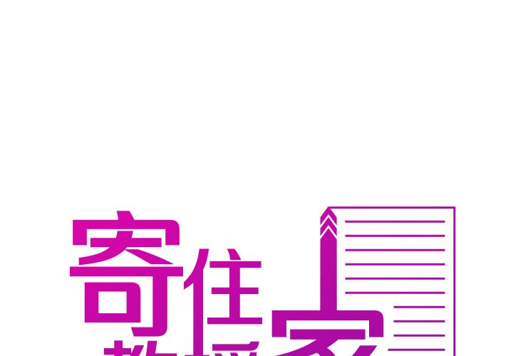 [韩国漫画] 借住教授家 剧情,女教师#[137P]-2