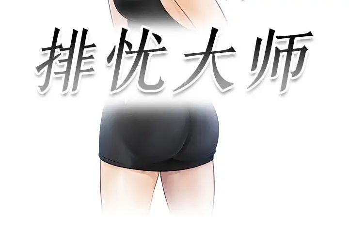 [韩国漫画] 排忧大师 剧情,女仆#[89P]-3