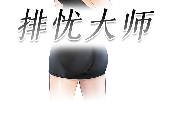 [韩国漫画] 排忧大师 剧情,女仆#[81P]-3
