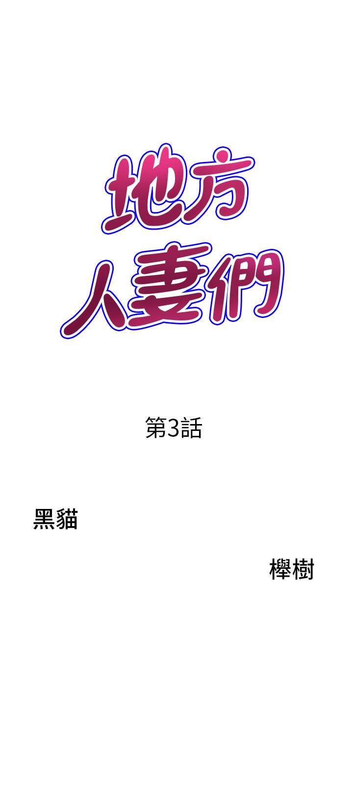 [韩国漫画] 地方人妻们 剧情,熟女人妻#[46P]-3