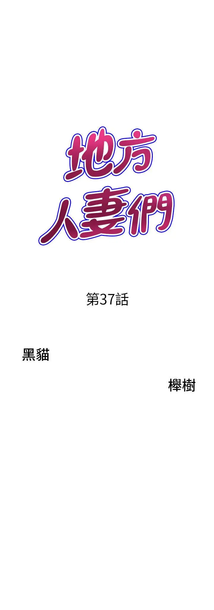 [韩国漫画] 地方人妻们 剧情,熟女人妻#[94P]-50