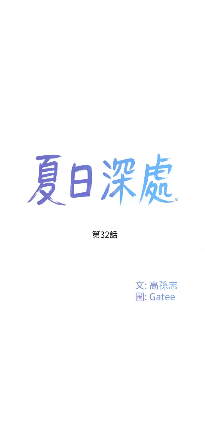 [韩国漫画] 夏日深处 剧情,女学生,巨乳大奶#[31P]-1