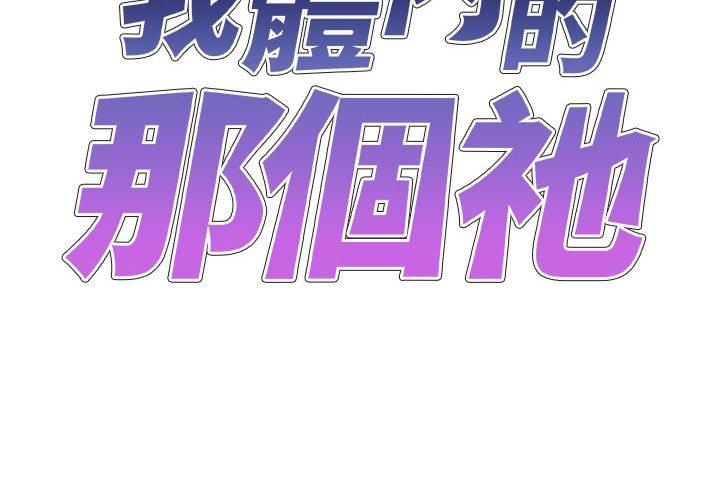 [韩国漫画] 我体内的那个他 剧情,熟女人妻,巨乳大奶#[153P]-2