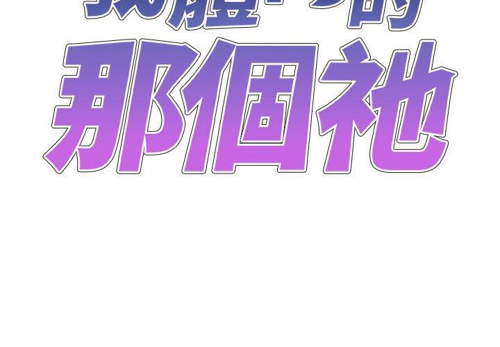 [韩国漫画] 我体内的那个他 剧情,熟女人妻,巨乳大奶#[146P]-2