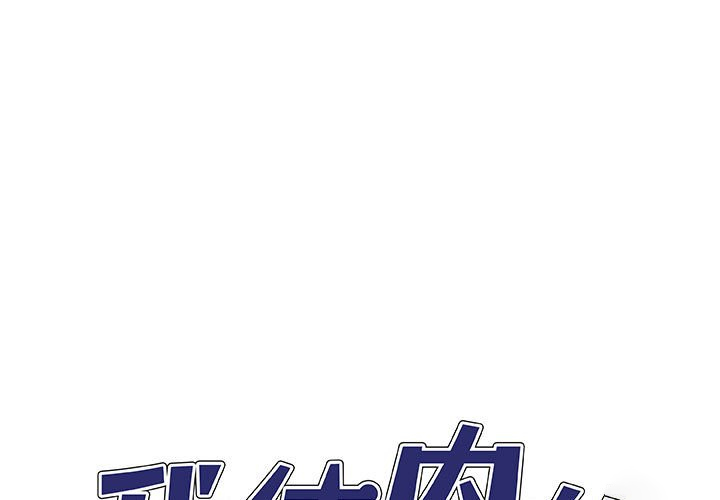 [韩国漫画] 我体内的那个他 剧情,熟女人妻,巨乳大奶#[143P]-1