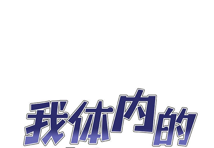 [韩国漫画] 我体内的那个他 剧情,熟女人妻,巨乳大奶#[152P]-1