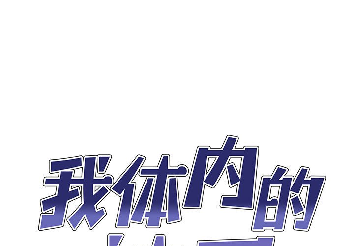 [韩国漫画] 我体内的那个他 剧情,熟女人妻,巨乳大奶#[143P]-1
