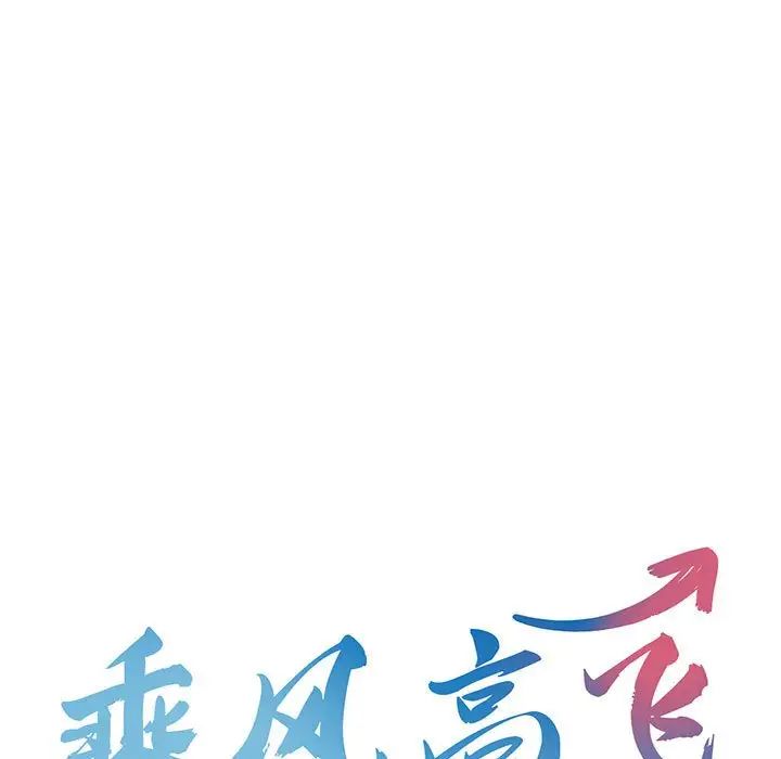 [韩国漫画] 乘风高飞 剧情,女学生,OL#[140P]-9