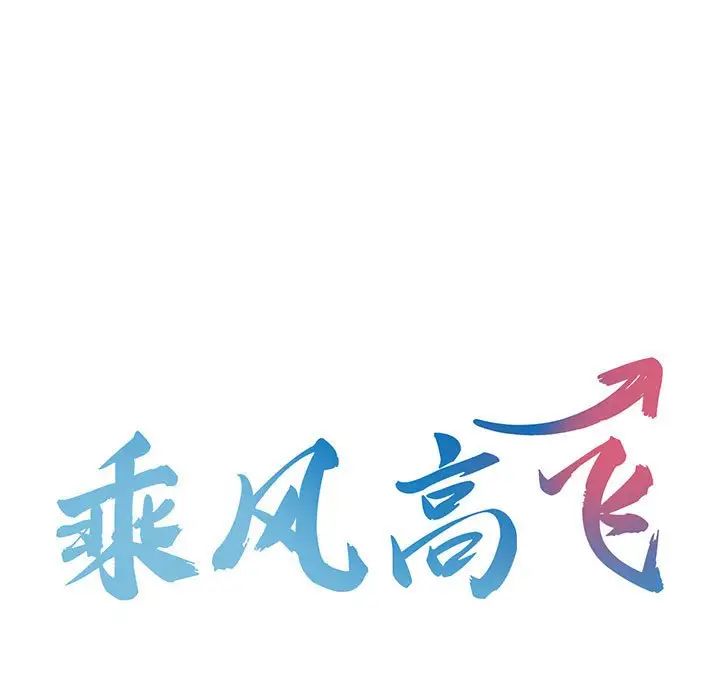 [韩国漫画] 乘风高飞 剧情,女学生,OL#[99P]-13
