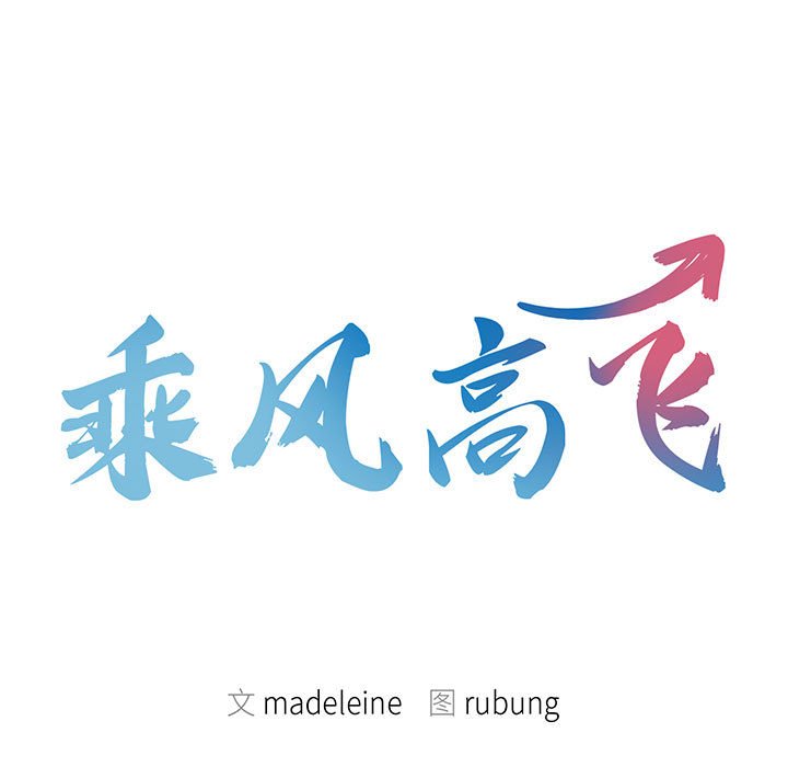 [韩国漫画] 乘风高飞 剧情,女学生,OL#[118P]-9