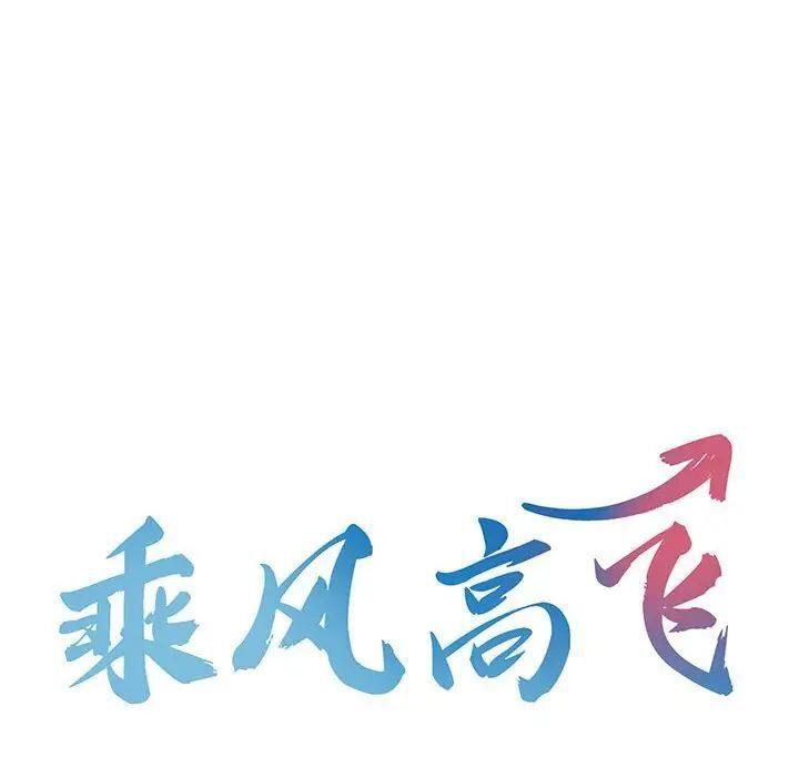 [韩国漫画] 乘风高飞 剧情,女学生,OL#[98P]-12