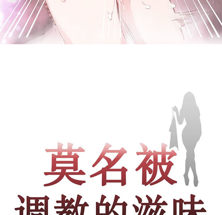 [韩国漫画] 莫名被调教的滋味 剧情,熟女人妻#[61P]-9