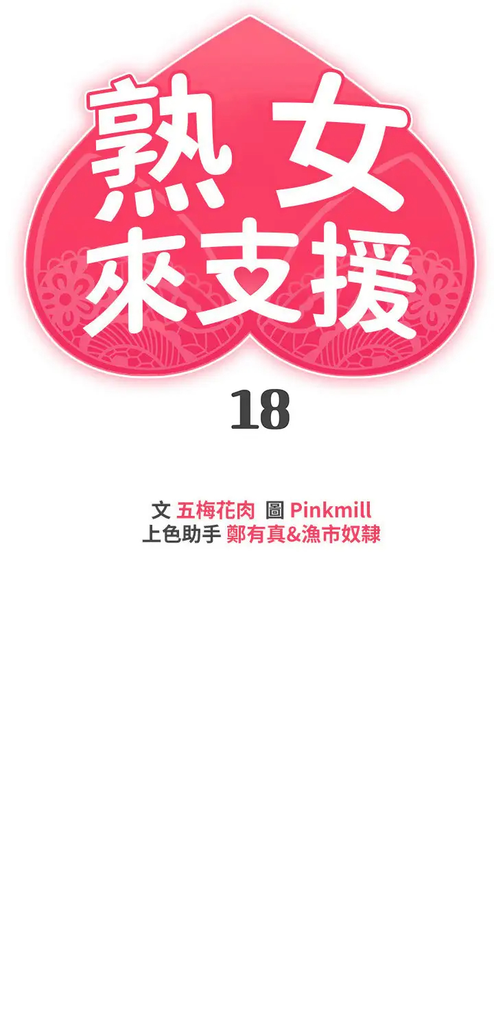 [韩国漫画] 熟女来支援 剧情,巨乳大奶#[34P]-3