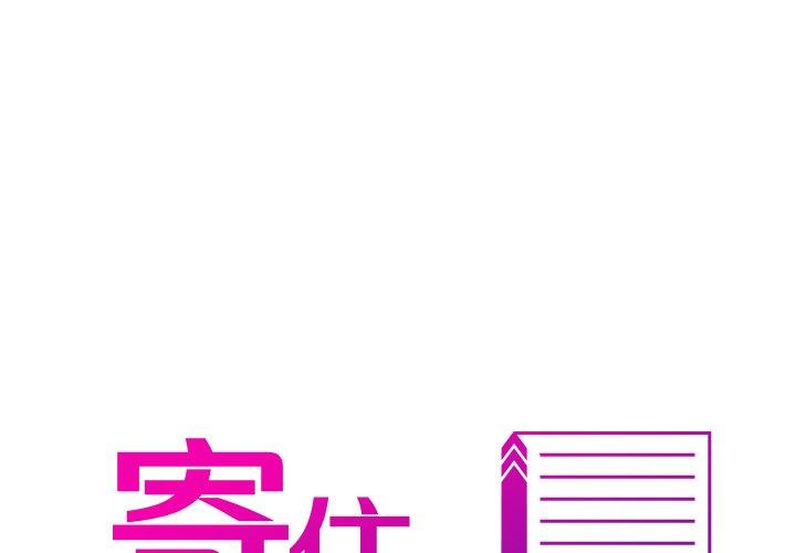 [韩国漫画] 寄生教授家 剧情,女学生#[158P]-1