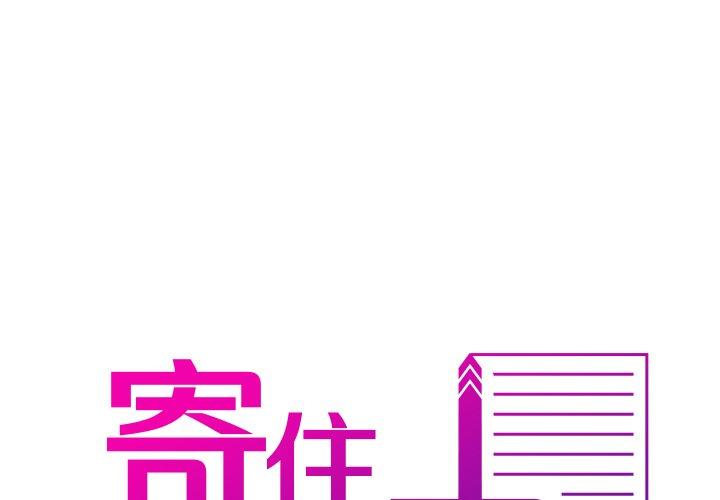 [韩国漫画] 寄生教授家 剧情,女学生#[147P]-1