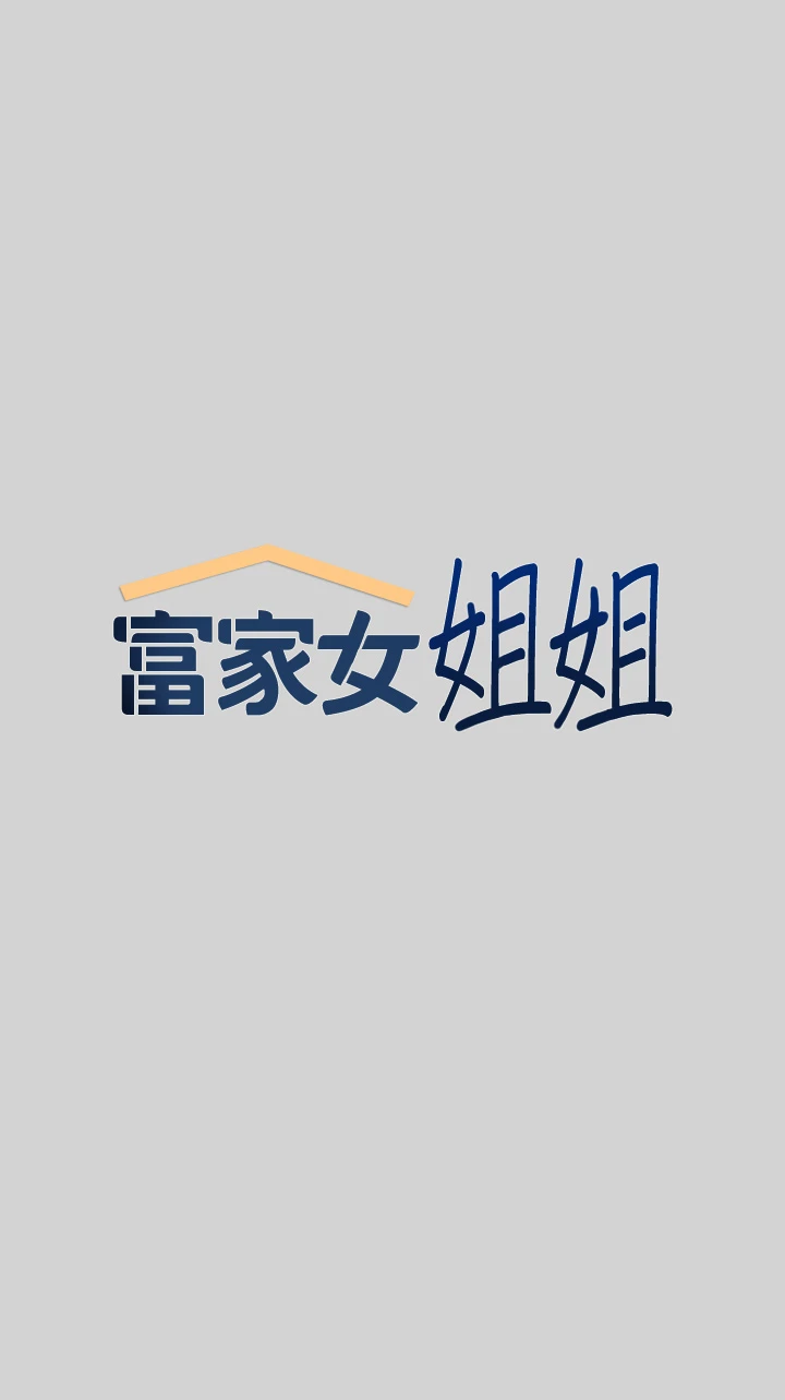 [韩国漫画] 富家女姐姐 剧情,熟女人妻,巨乳大奶#[38P]-1
