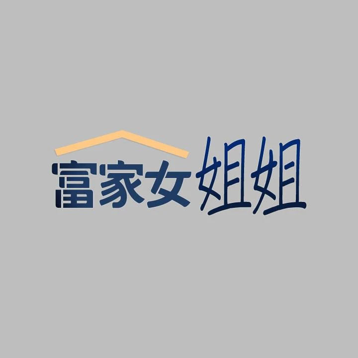 [韩国漫画] 富家女姐姐 剧情,熟女人妻,巨乳大奶#[38P]-2