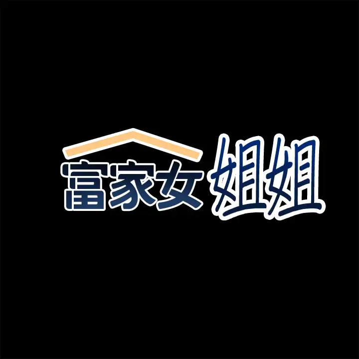 [韩国漫画] 富家女姐姐 剧情,熟女人妻,巨乳大奶#[35P]-2