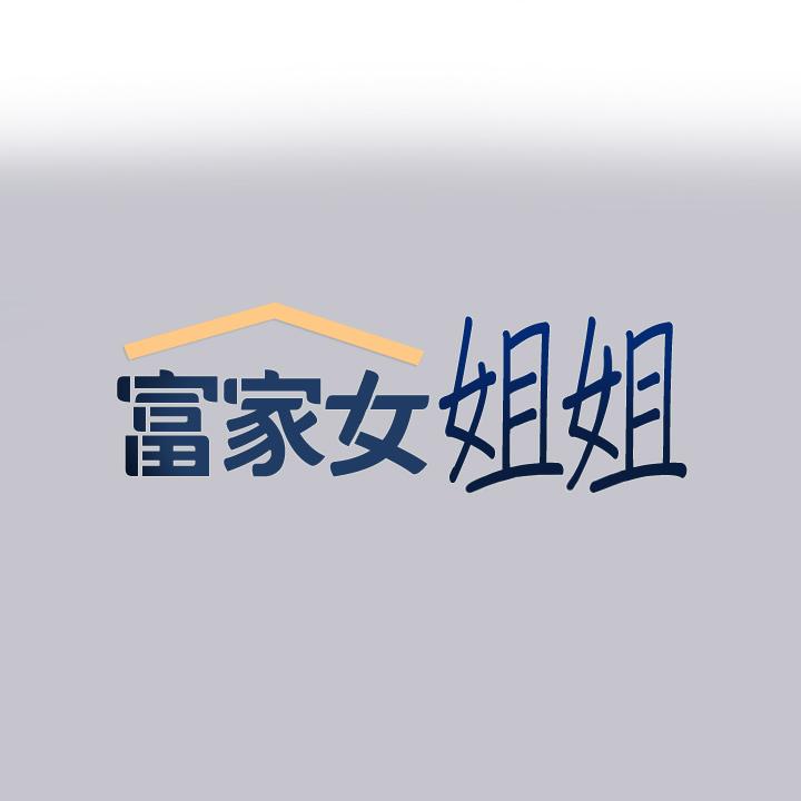 [韩国漫画] 富家女姐姐 剧情,熟女人妻,巨乳大奶#[46P]-1