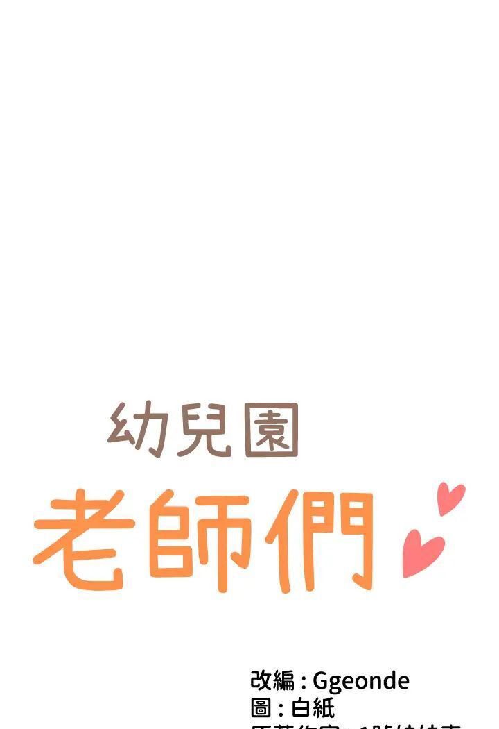 [韩国漫画] 幼儿园老师们  剧情,女教师#[139P]-6
