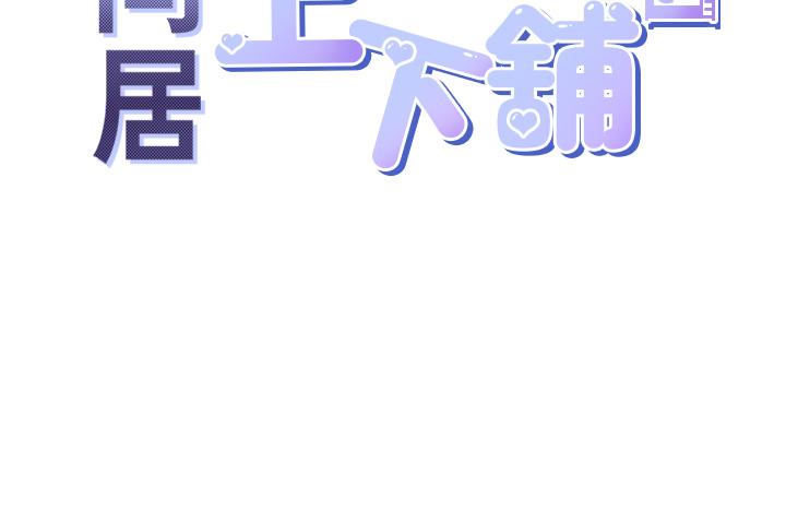 [韩国漫画] 同居上下铺 剧情,巨乳大奶,OL#[50P]-15