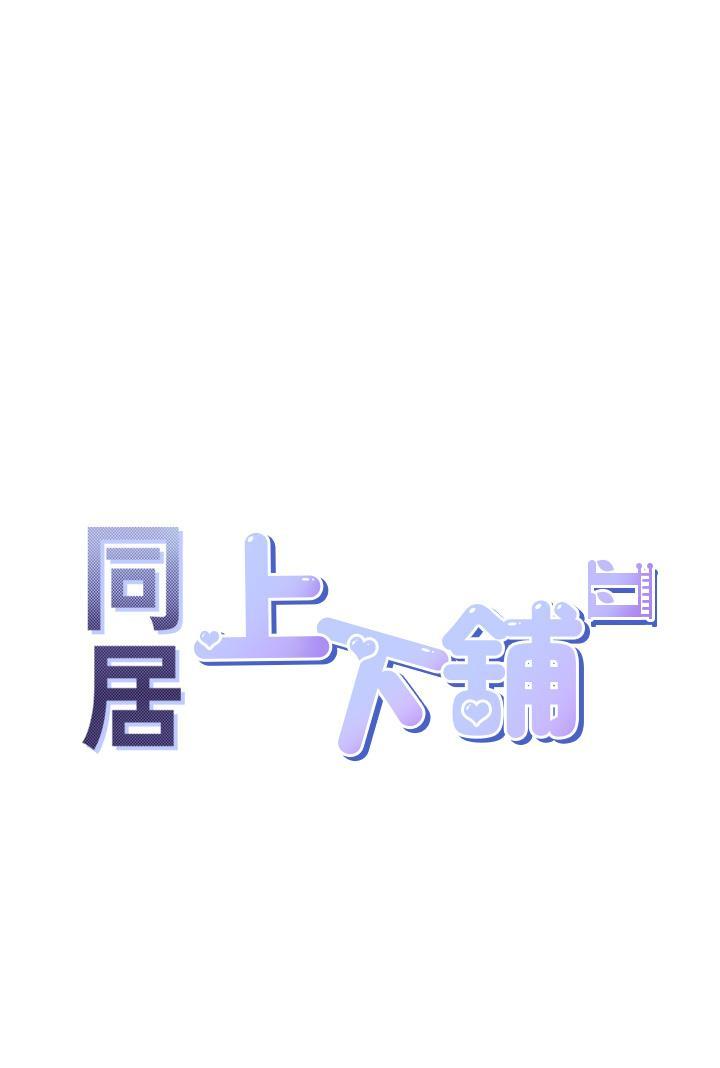 [韩国漫画] 同居上下铺 剧情,巨乳大奶,OL#[51P]-5