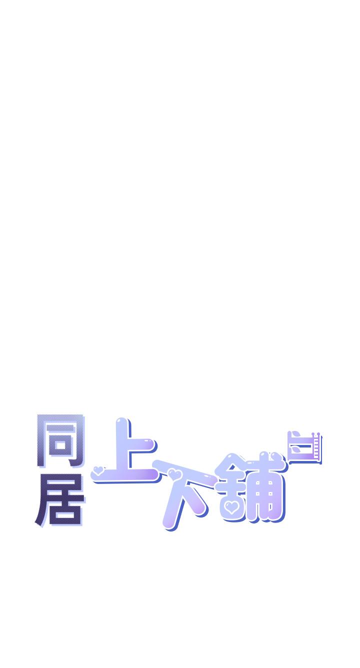 [韩国漫画] 同居上下铺 剧情,巨乳大奶,OL#[44P]-4