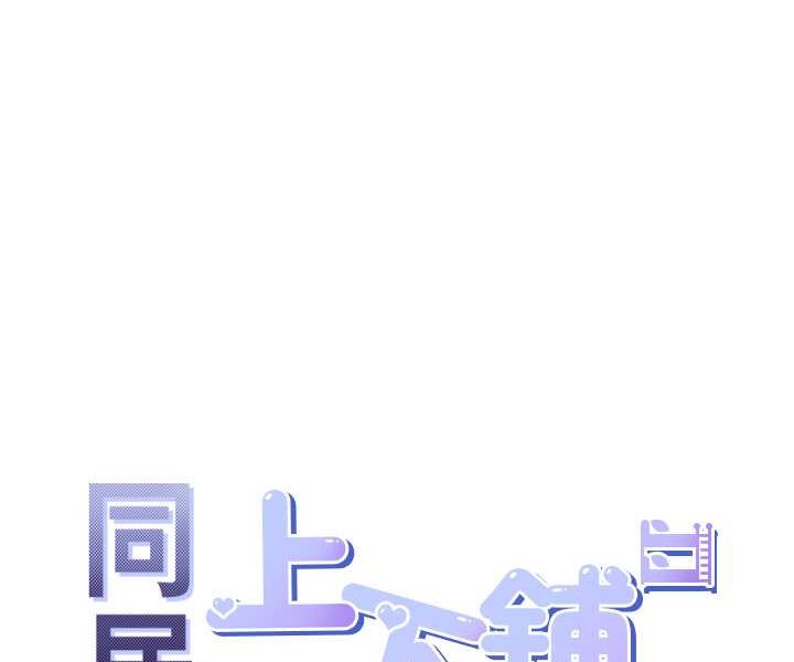 [韩国漫画] 同居上下铺 剧情,巨乳大奶,OL#[112P]-29