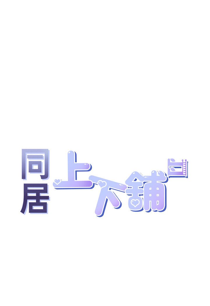 [韩国漫画] 同居上下铺 剧情,巨乳大奶,OL#[117P]-11