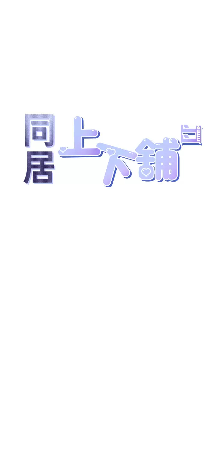 [韩国漫画] 同居上下铺 剧情,巨乳大奶,OL#[51P]-5