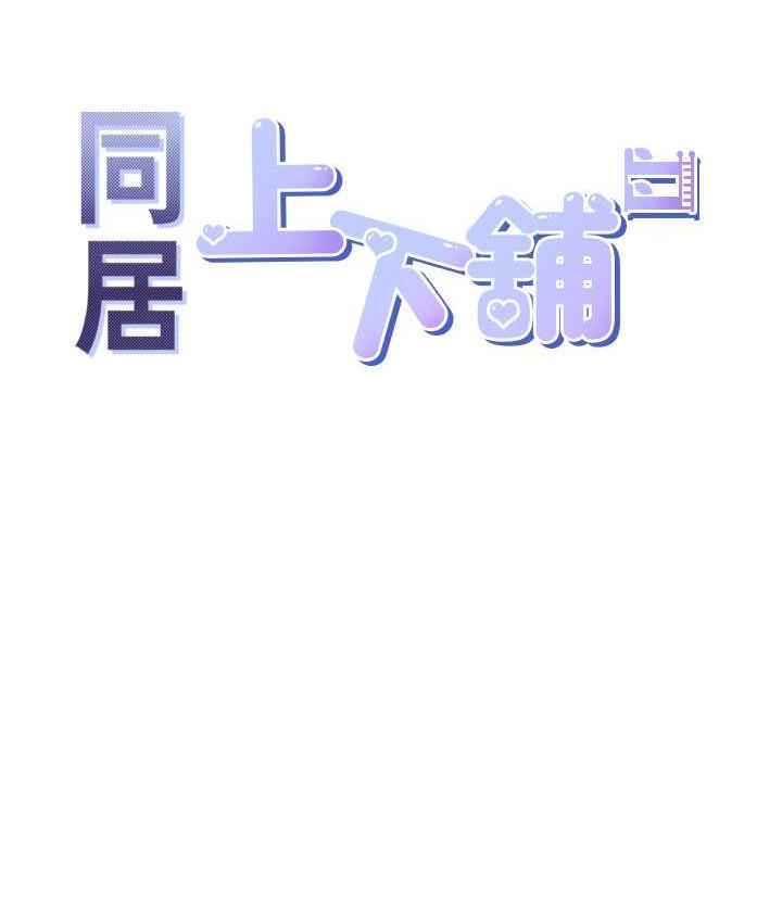 [韩国漫画] 同居上下铺 剧情,巨乳大奶,OL#[145P]-13